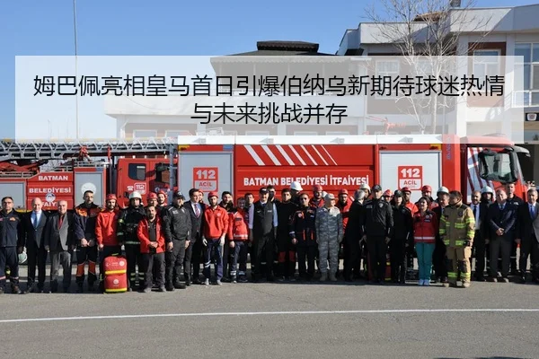姆巴佩亮相皇马首日引爆伯纳乌新期待球迷热情与未来挑战并存