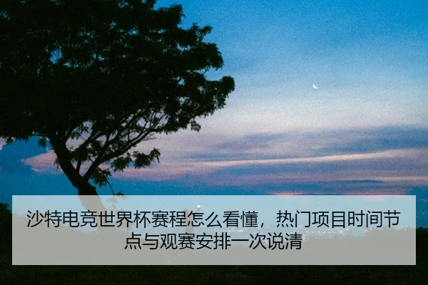 sha-te-dian-jing-shi-jie-bei-sai-cheng-zen-me-kan-dong-re-men-xiang-mu-shi-jian-jie-dian-yu-guan-sai-an-pai-yi-ci-shuo-2-598.jpg