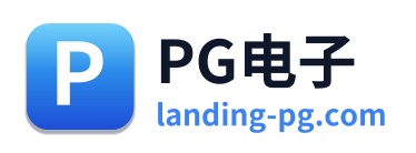 PG电子 - 点击返回首页